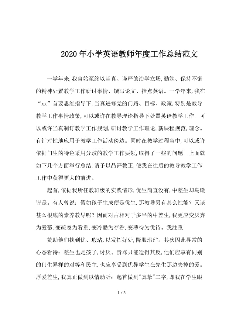 2020年小学英语教师年度工作总结范文.doc_第1页