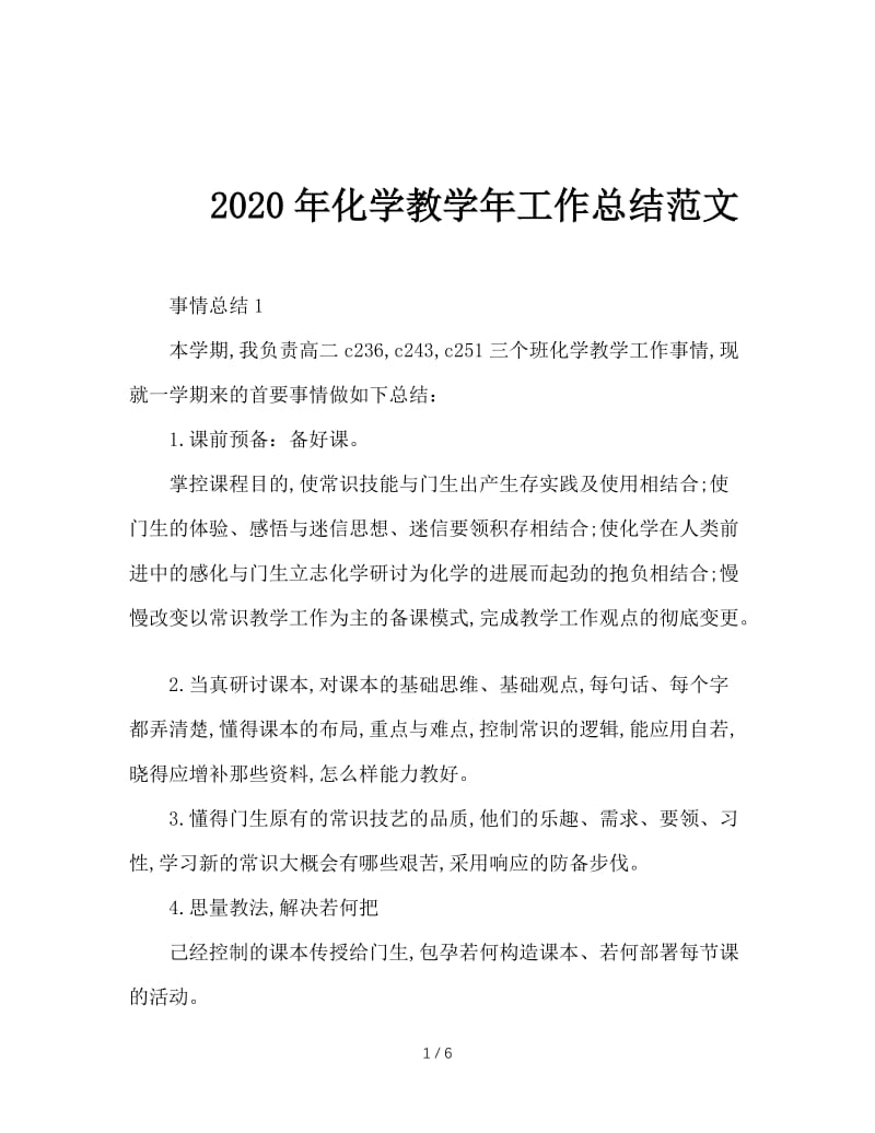 2020年化学教学年工作总结范文.doc_第1页