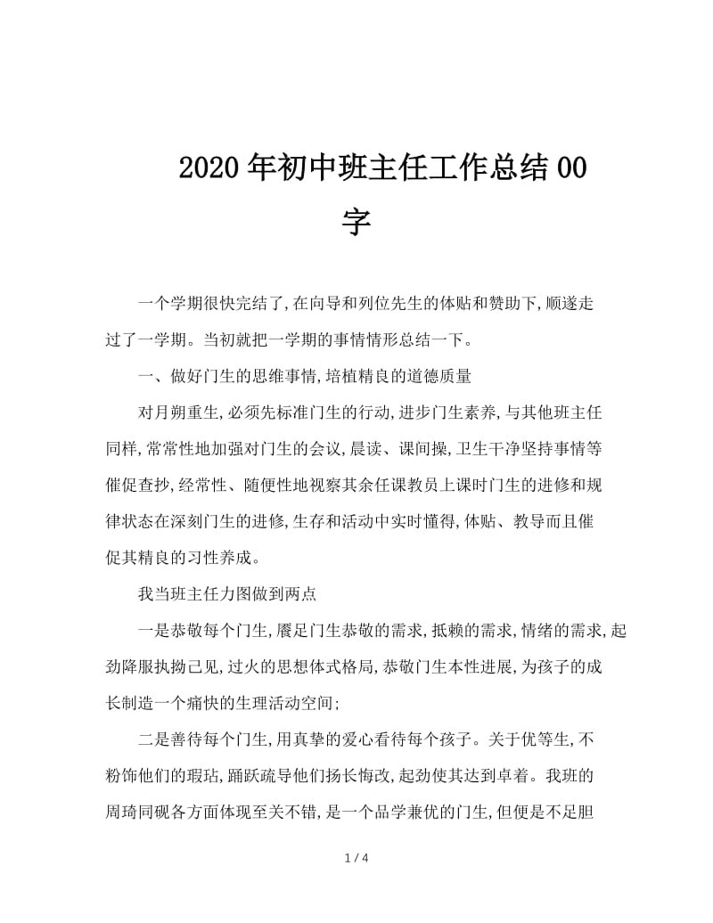 2020年初中班主任工作总结00字.doc_第1页