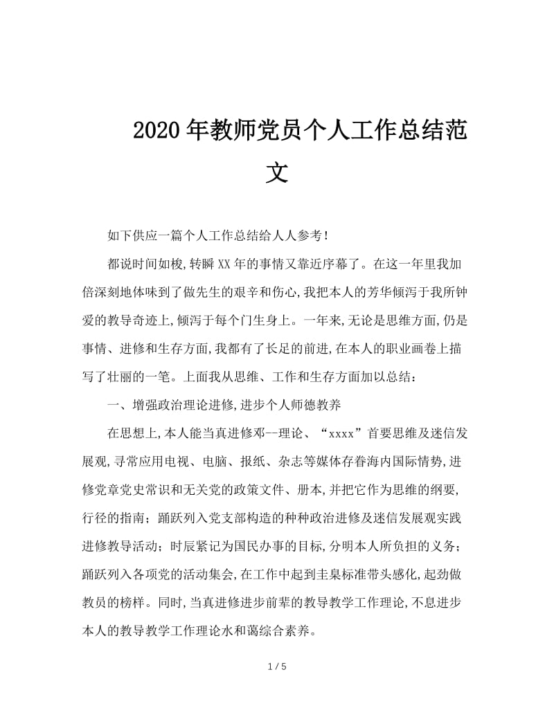 2020年教师党员个人工作总结范文.doc_第1页