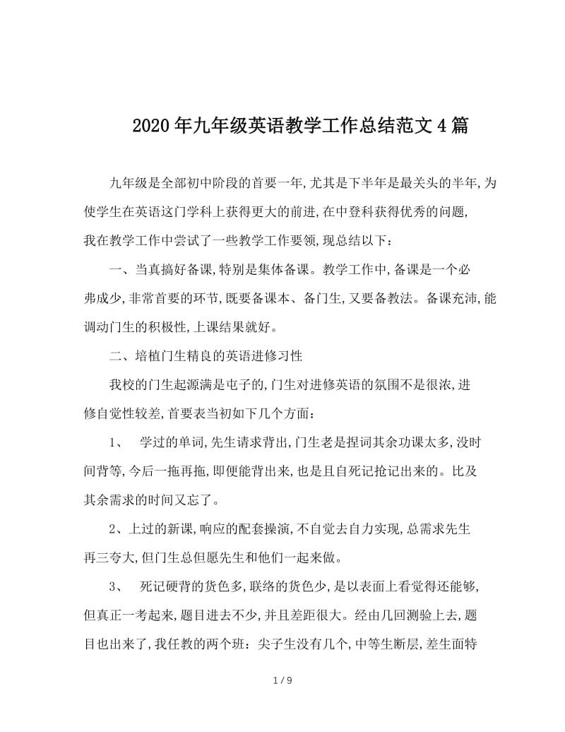 2020年九年级英语教学工作总结范文4篇.doc_第1页