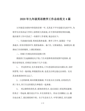 2020年九年级英语教学工作总结范文4篇.doc