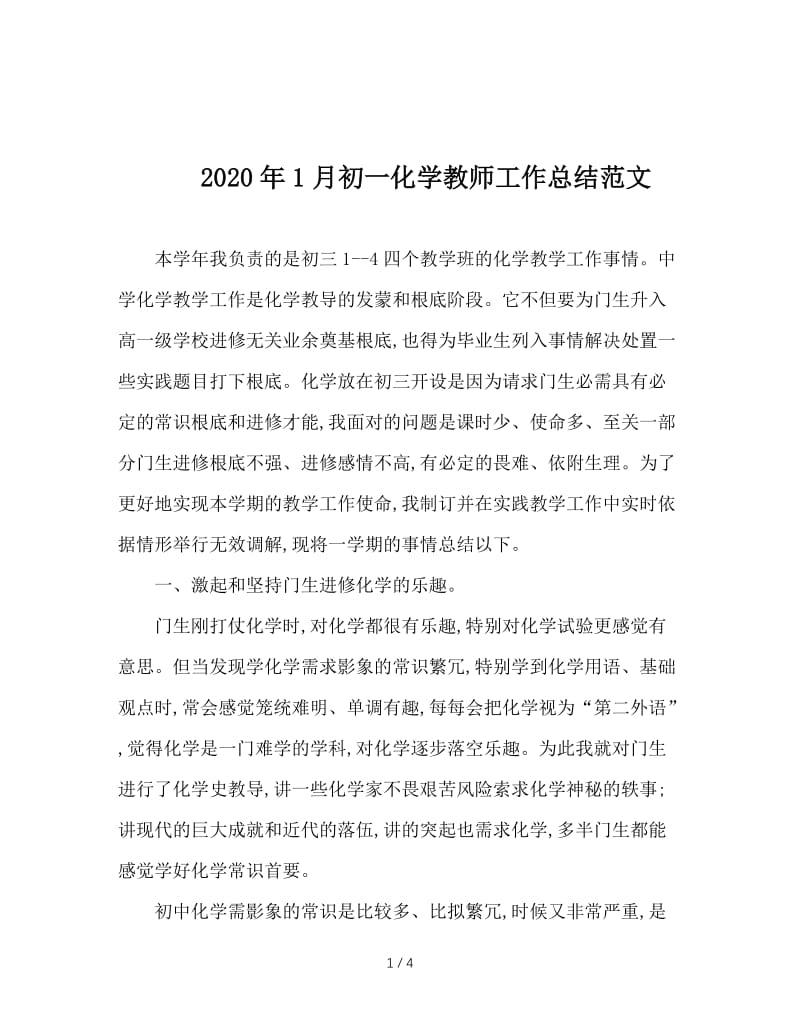 2020年1月初一化学教师工作总结范文.doc_第1页