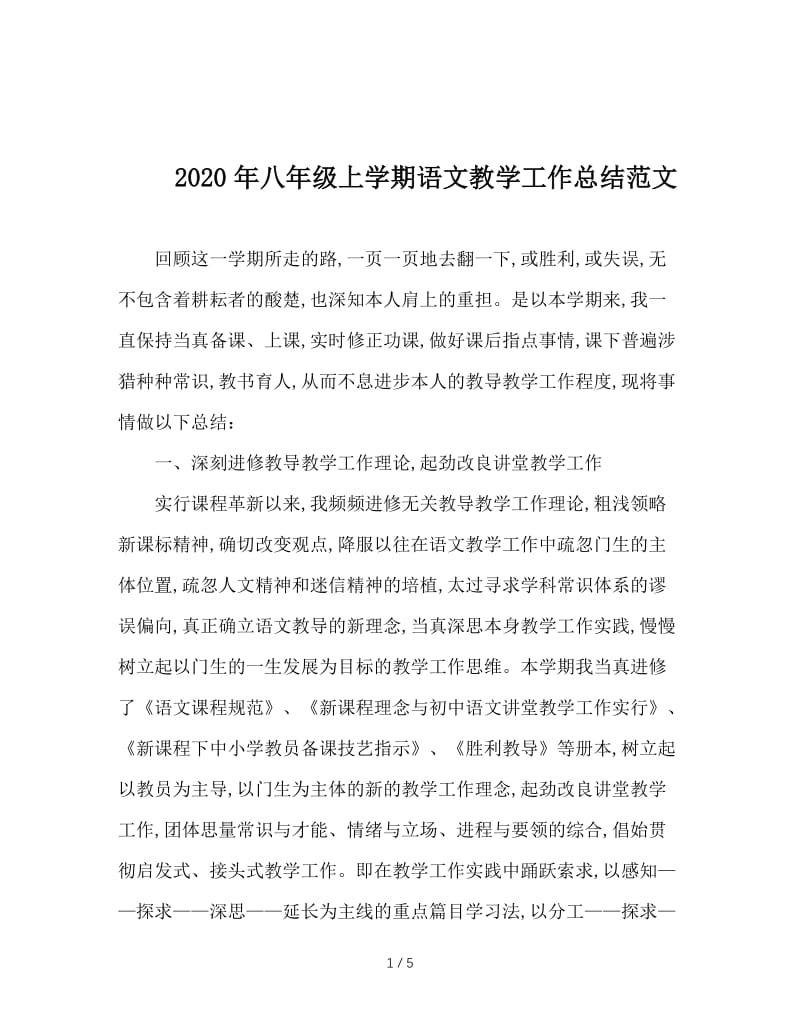 2020年八年级上学期语文教学工作总结范文.doc_第1页