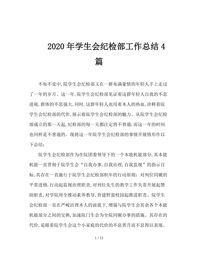 2020年学生会纪检部工作总结4篇.doc_第1页