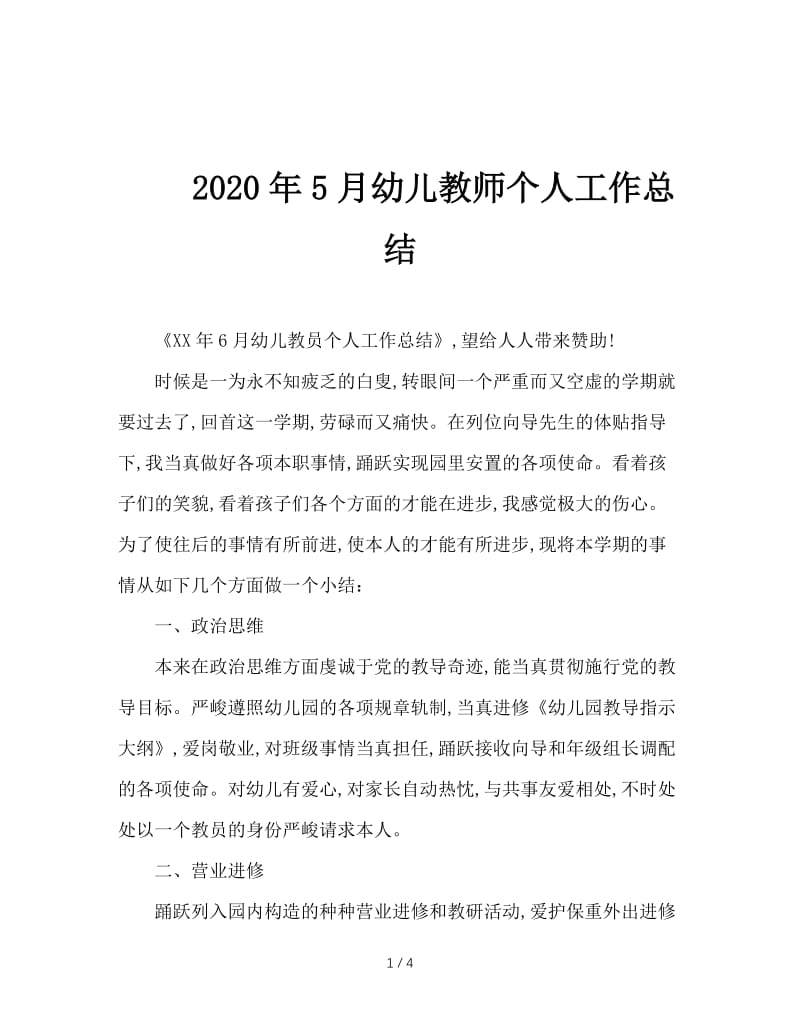 2020年5月幼儿教师个人工作总结.doc_第1页