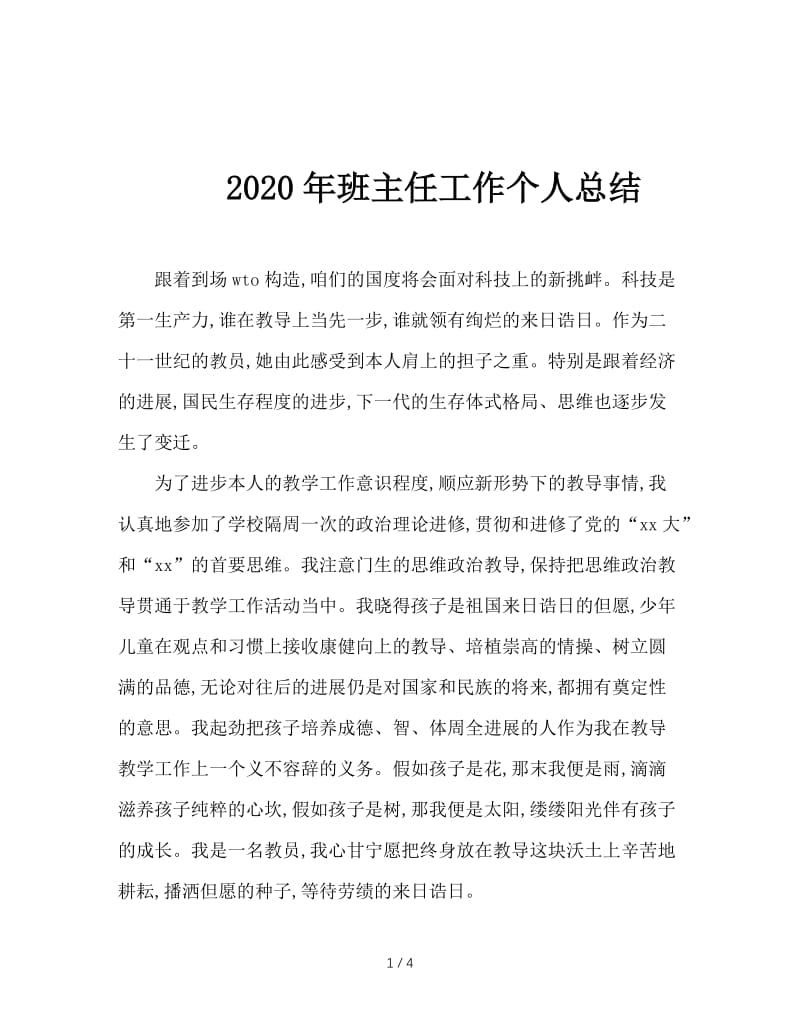 2020年班主任工作个人总结.doc_第1页