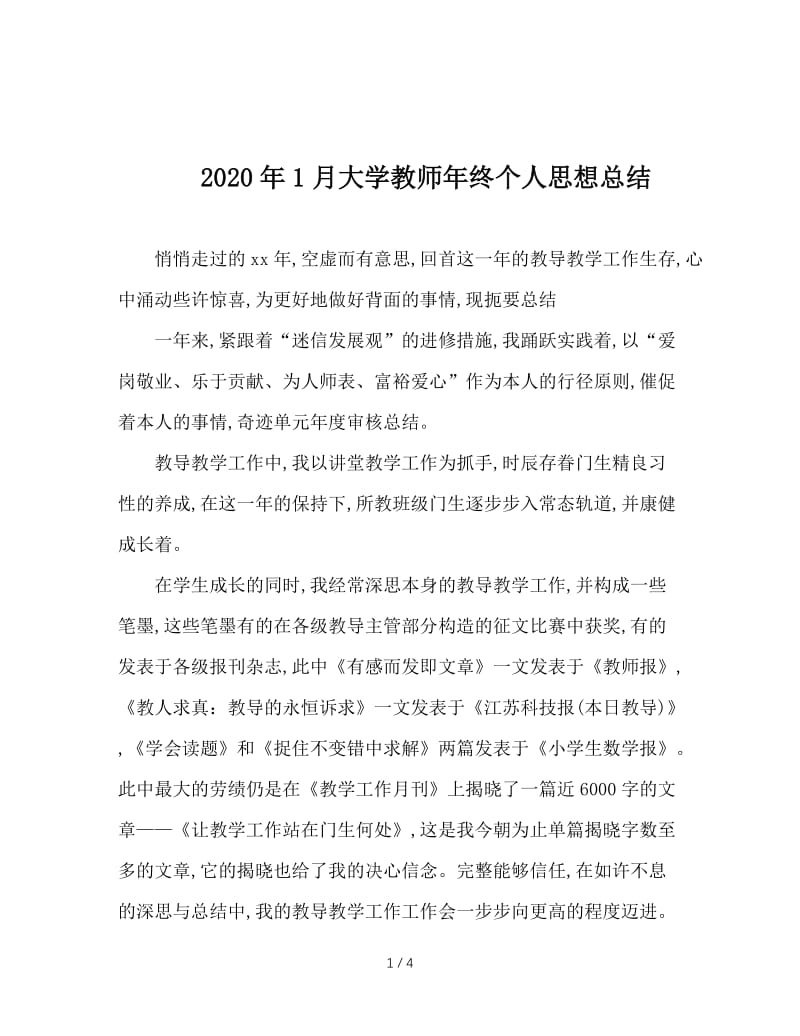 2020年1月大学教师年终个人思想总结.doc_第1页