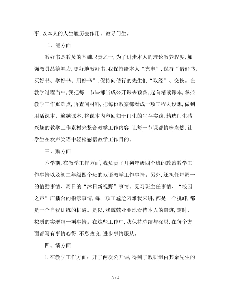 2020年1月大学教师年终个人思想总结.doc_第3页