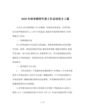 2020年体育教师年度工作总结范文4篇.doc