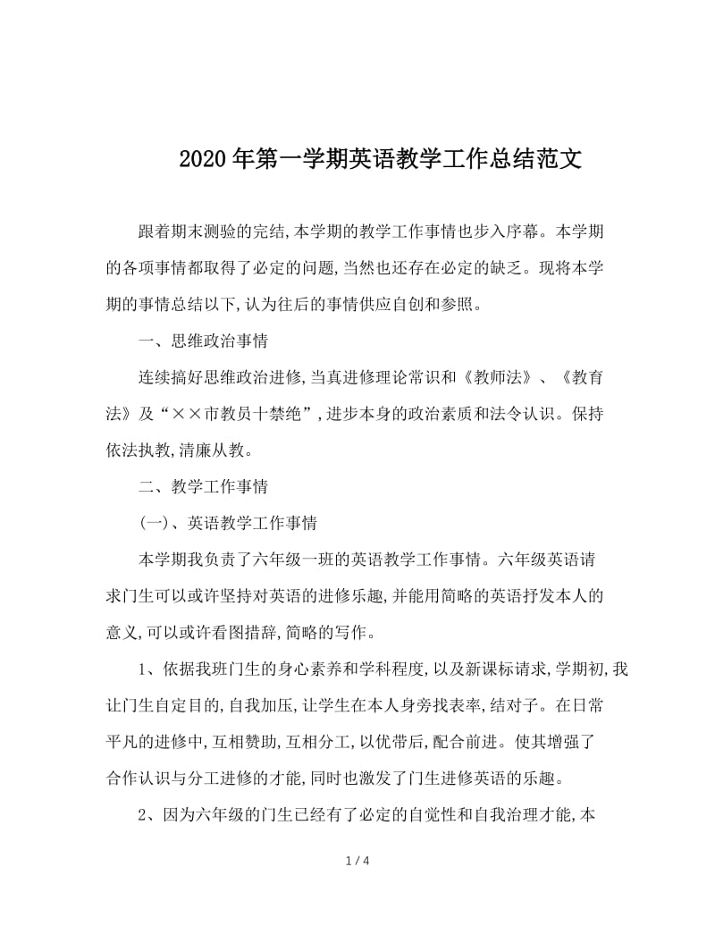 2020年第一学期英语教学工作总结范文.doc_第1页