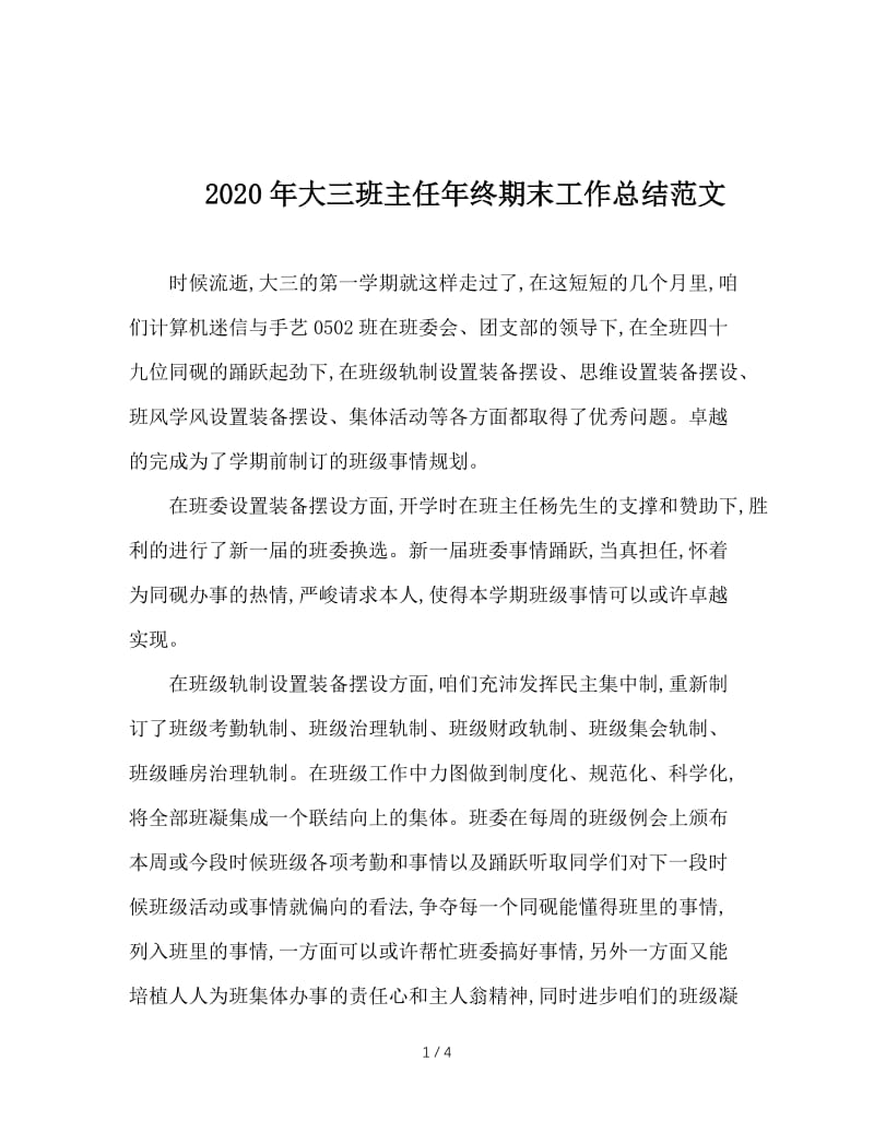 2020年大三班主任年终期末工作总结范文.doc_第1页