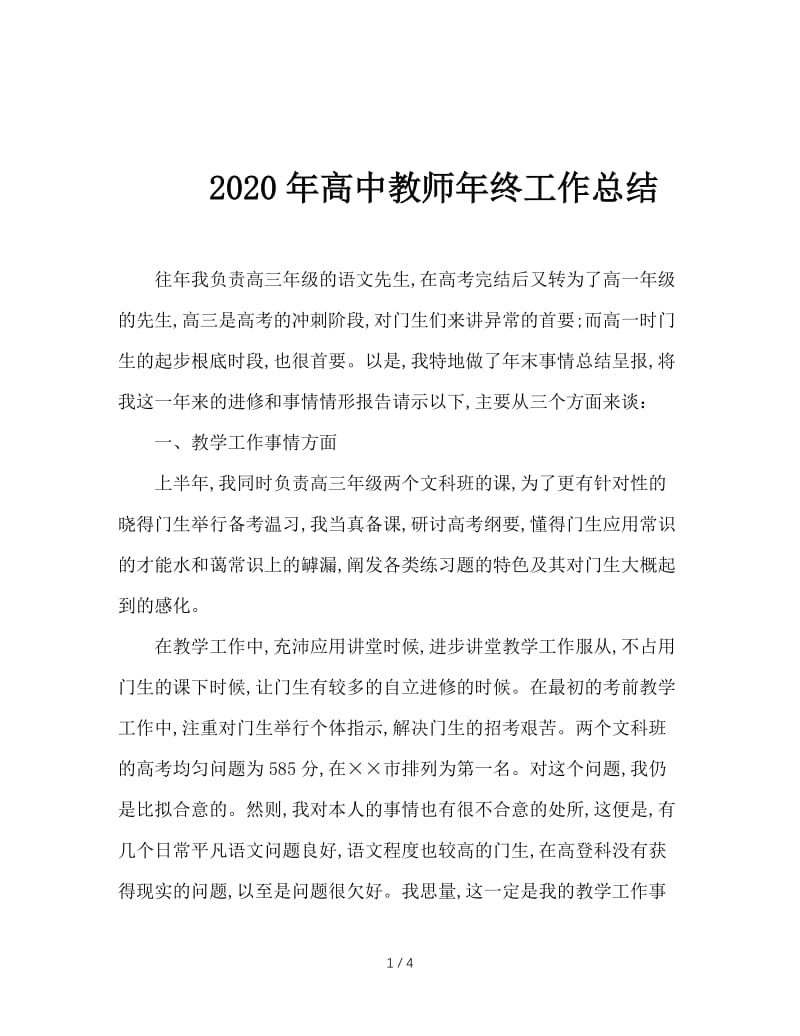 2020年高中教师年终工作总结.doc_第1页