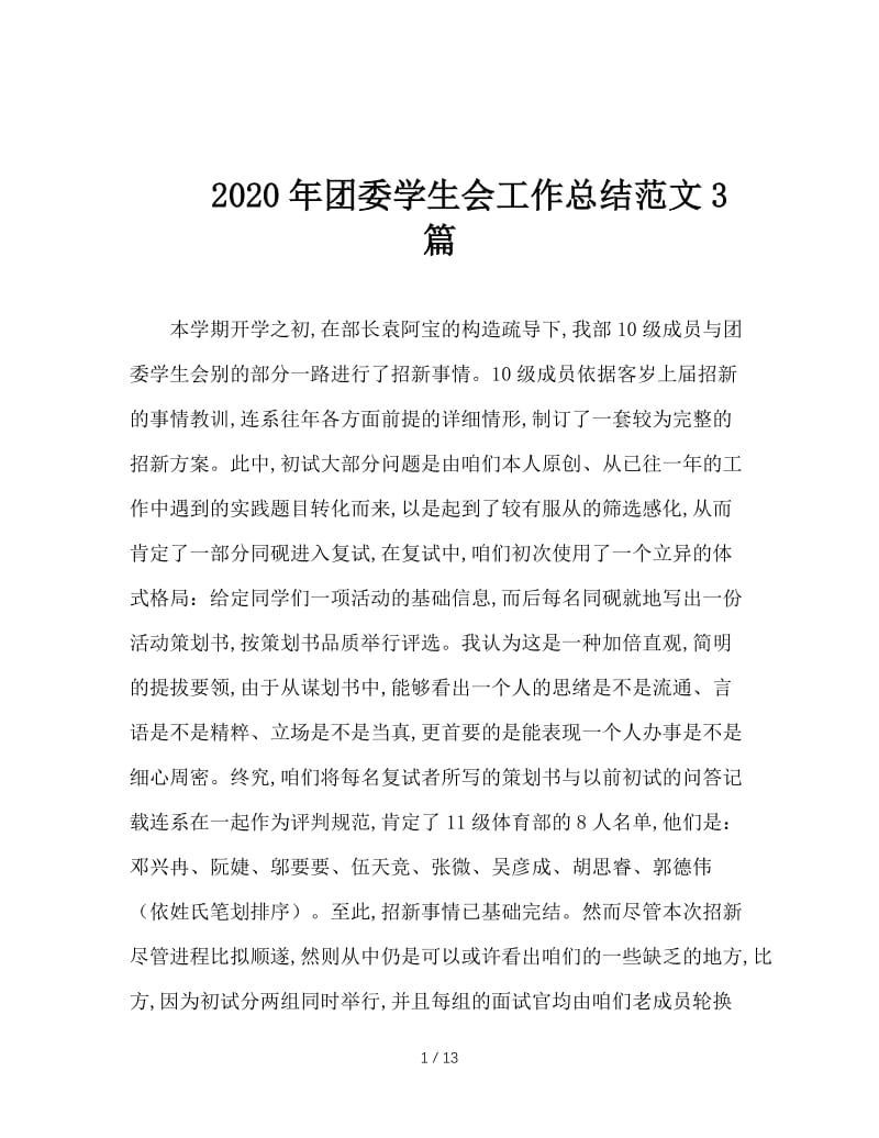 2020年团委学生会工作总结范文3篇.doc_第1页