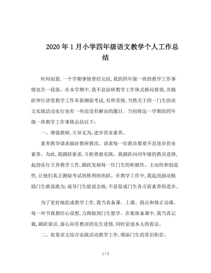 2020年1月小学四年级语文教学个人工作总结.doc_第1页