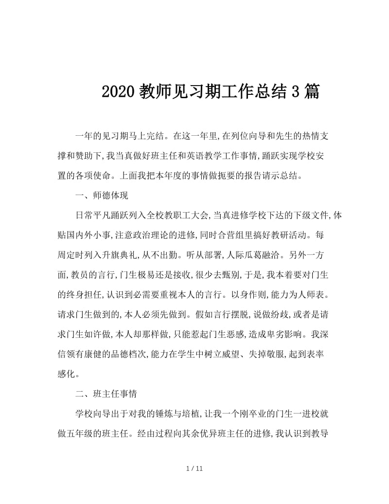 2020教师见习期工作总结3篇.doc_第1页