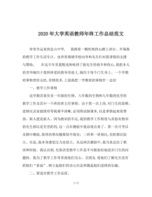 2020年大学英语教师年终工作总结范文.doc