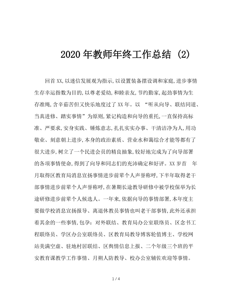 2020年教师年终工作总结 (2).doc_第1页