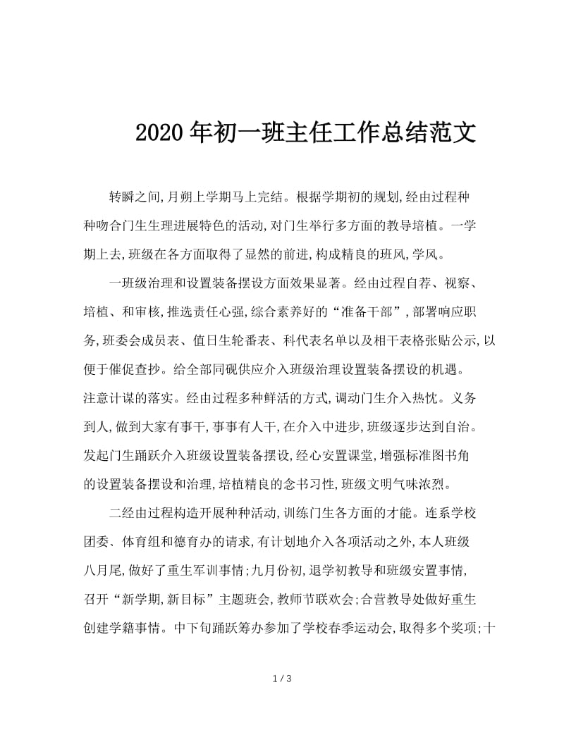 2020年初一班主任工作总结范文.doc_第1页