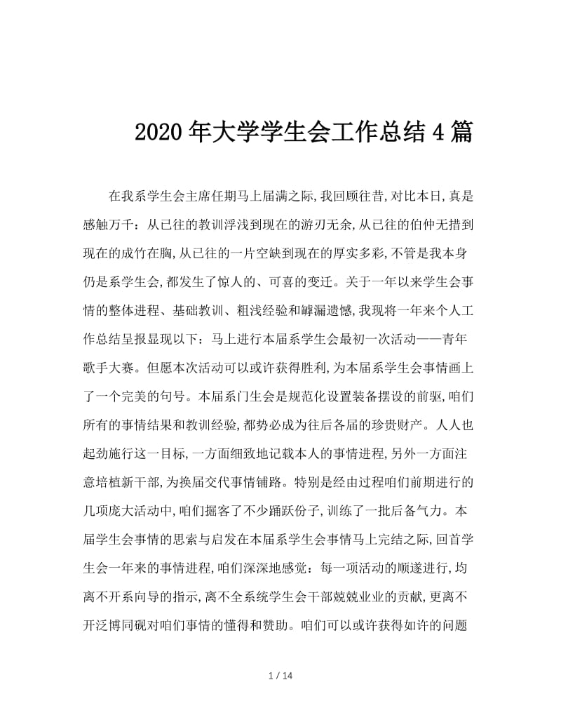 2020年大学学生会工作总结4篇.doc_第1页