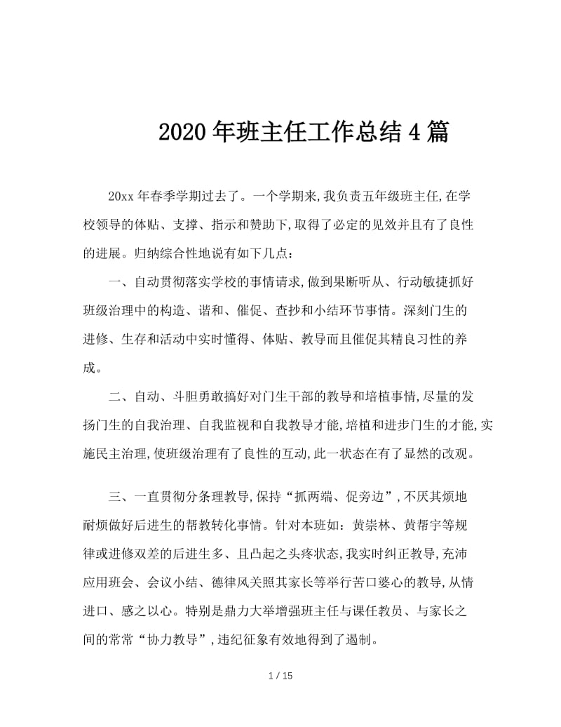 2020年班主任工作总结4篇.doc_第1页