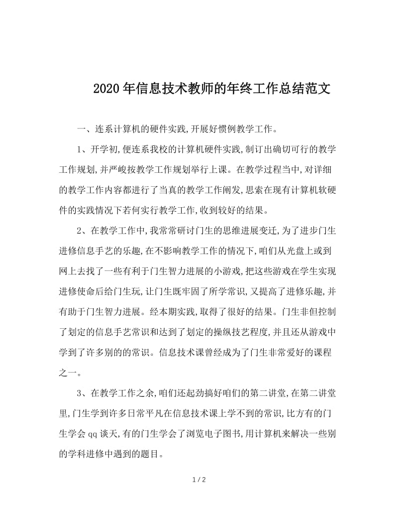 2020年信息技术教师的年终工作总结范文.doc_第1页