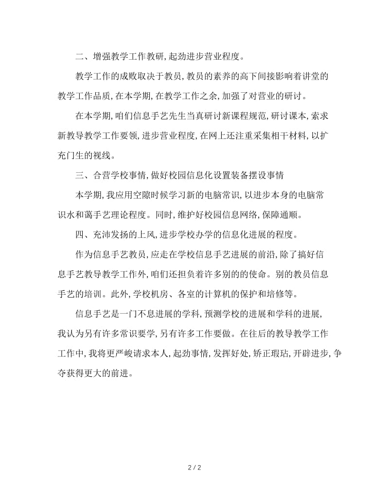 2020年信息技术教师的年终工作总结范文.doc_第2页