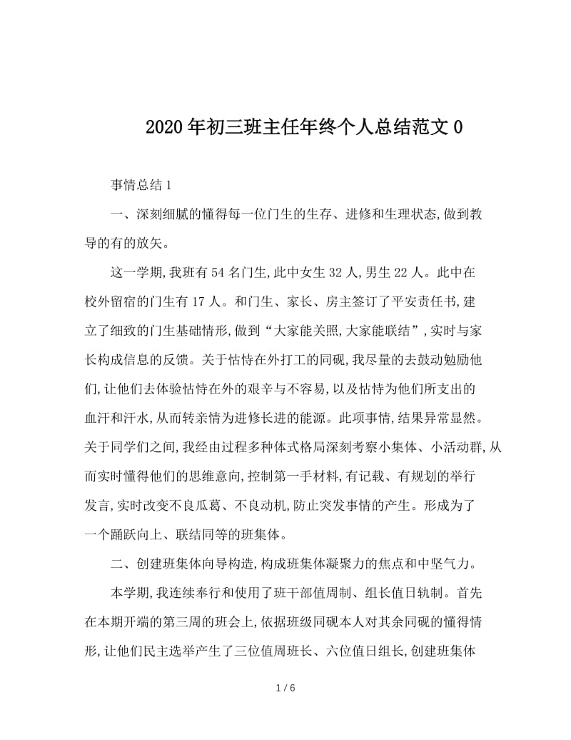 2020年初三班主任年终个人总结范文0.doc_第1页