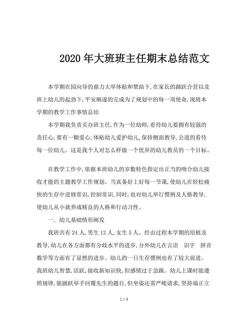 2020年大班班主任期末总结范文.doc_第1页