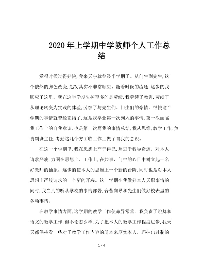 2020年上学期中学教师个人工作总结.doc_第1页