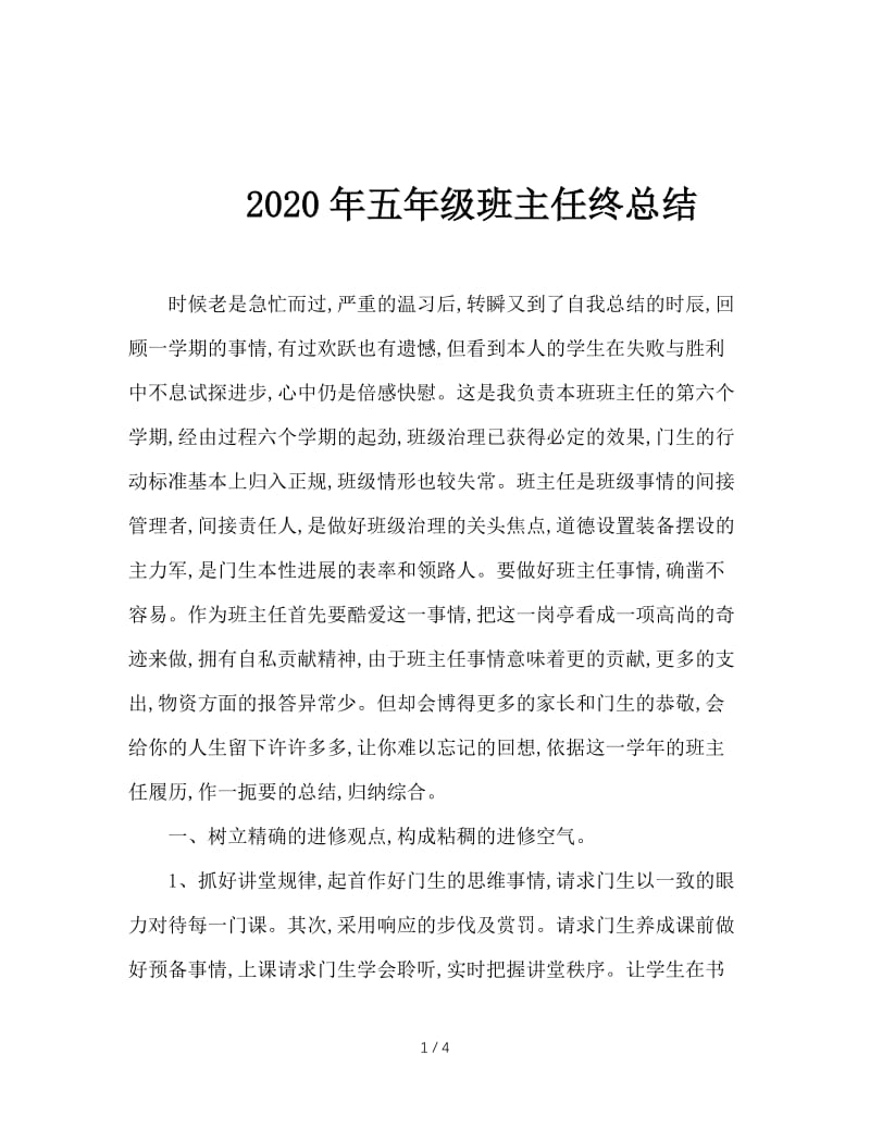 2020年五年级班主任终总结.doc_第1页