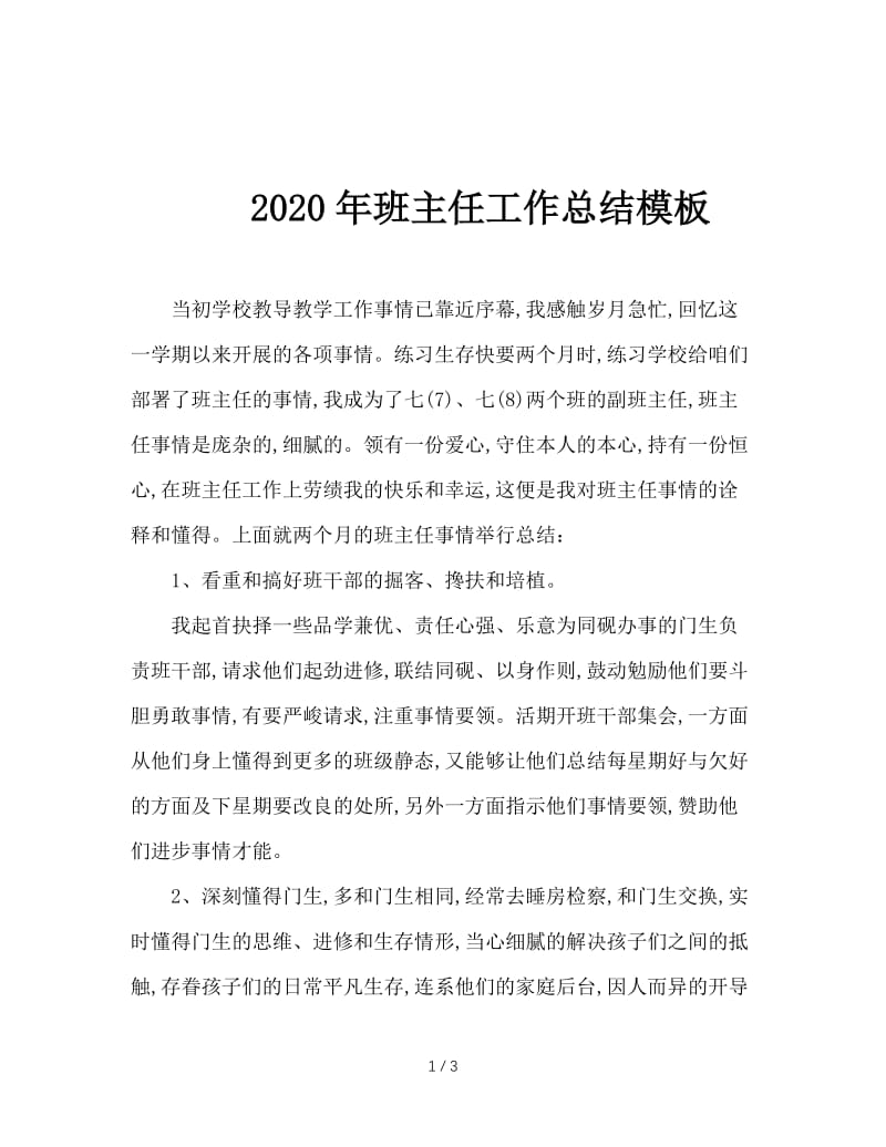 2020年班主任工作总结模板.doc_第1页