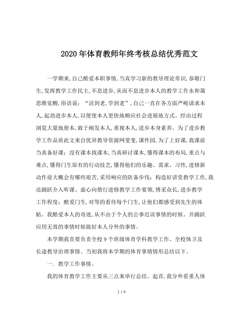 2020年体育教师年终考核总结优秀范文.doc_第1页