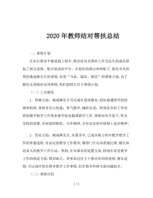 2020年教师结对帮扶总结.doc