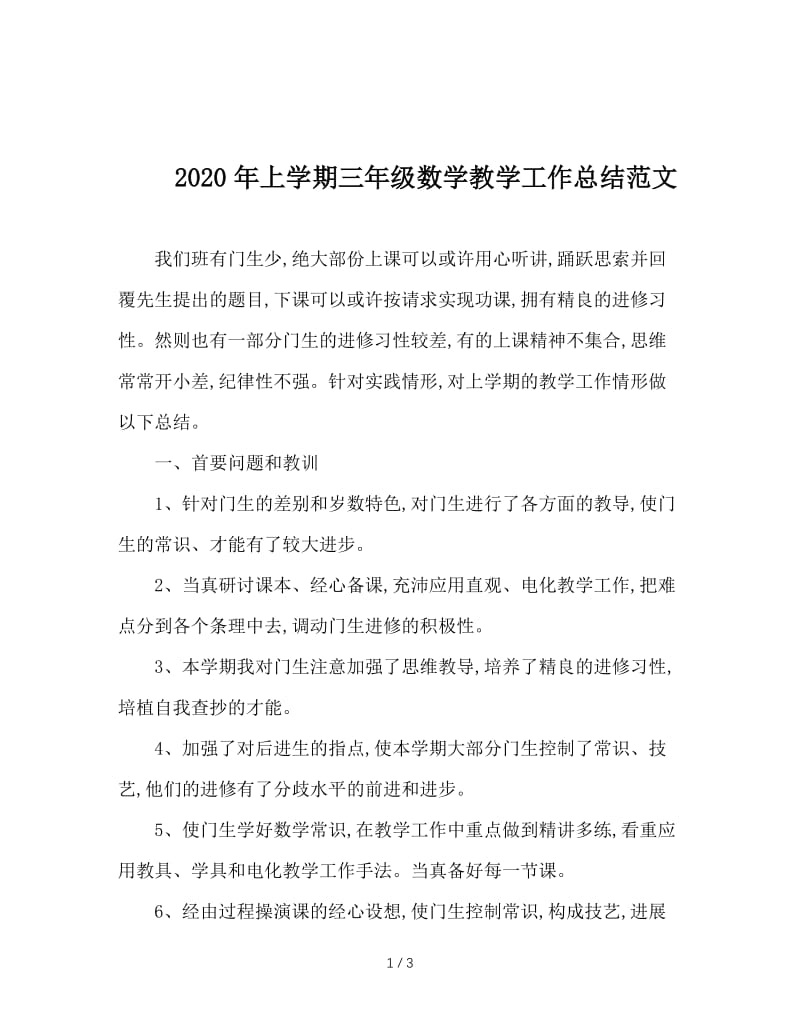 2020年上学期三年级数学教学工作总结范文.doc_第1页