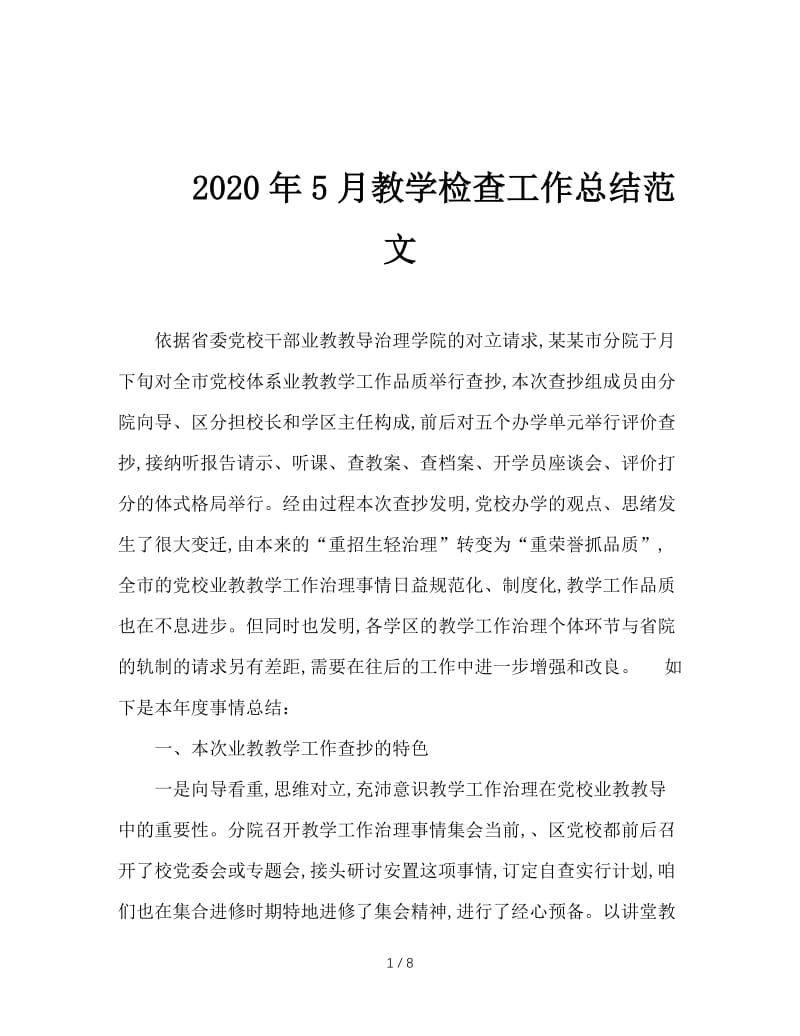 2020年5月教学检查工作总结范文.doc_第1页