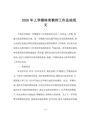 2020年上学期体育教师工作总结范文.doc