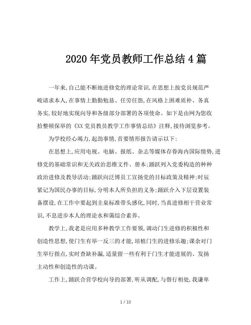 2020年党员教师工作总结4篇.doc_第1页