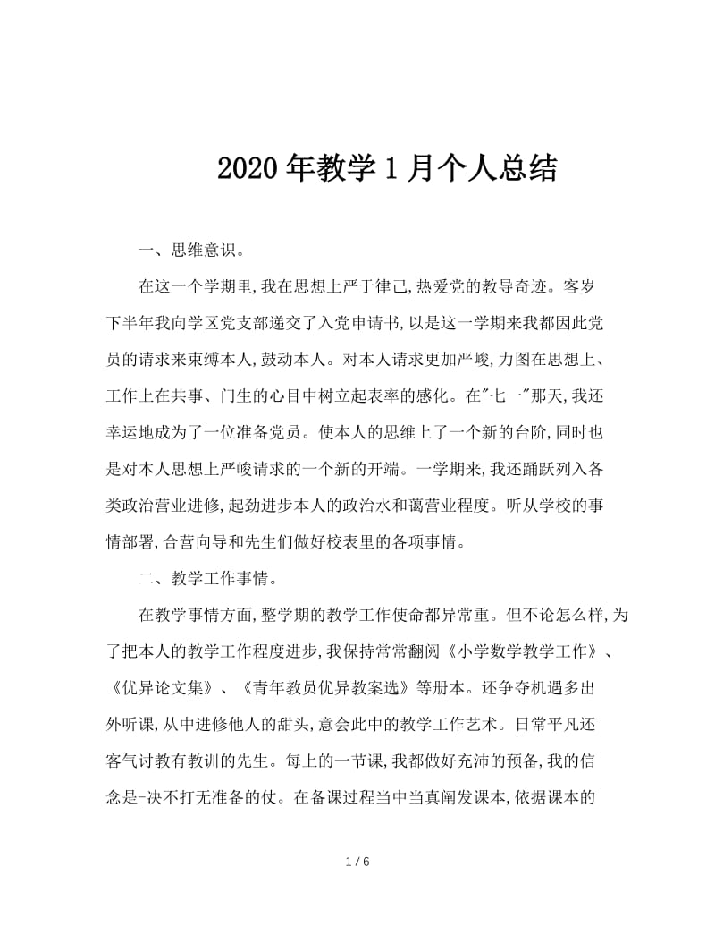 2020年教学1月个人总结.doc_第1页