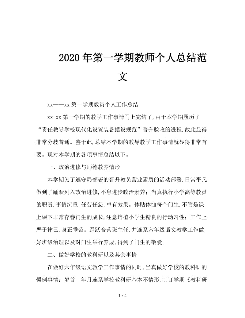 2020年第一学期教师个人总结范文.doc_第1页