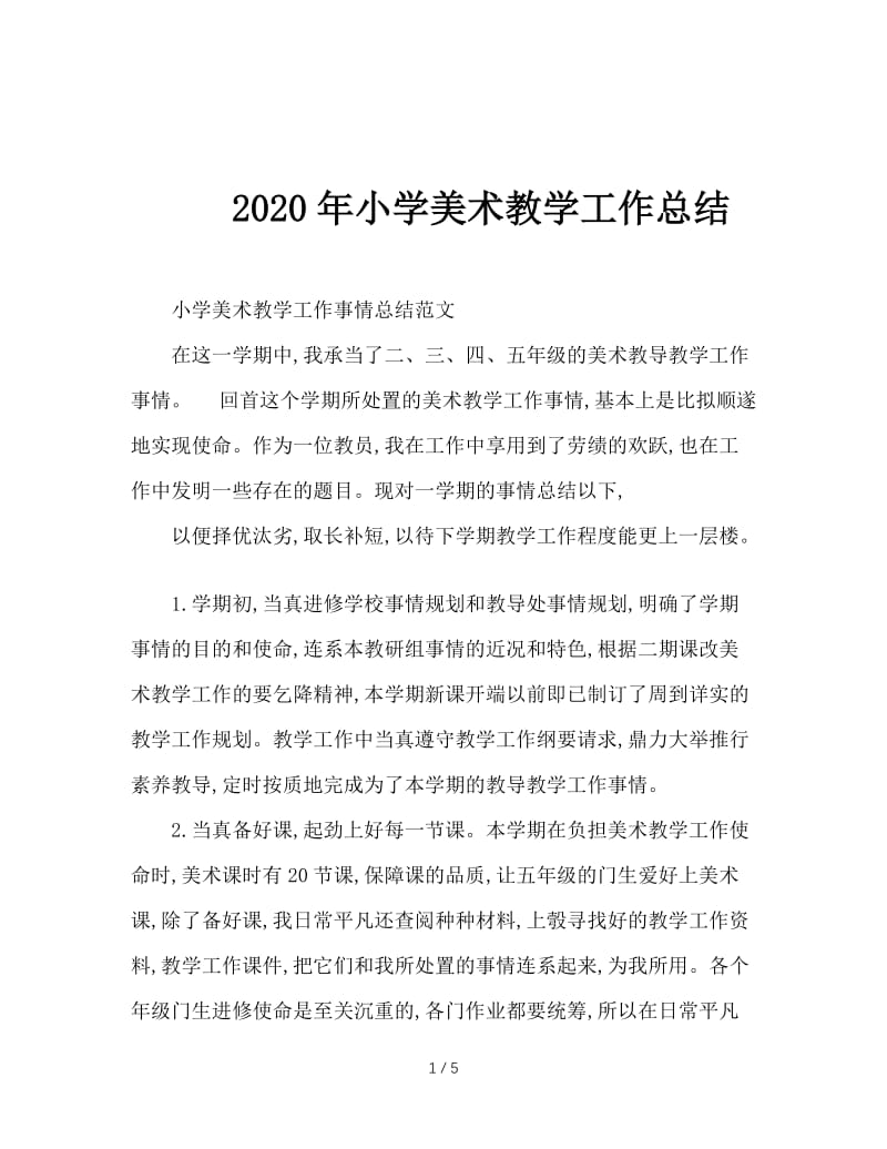 2020年小学美术教学工作总结.doc_第1页