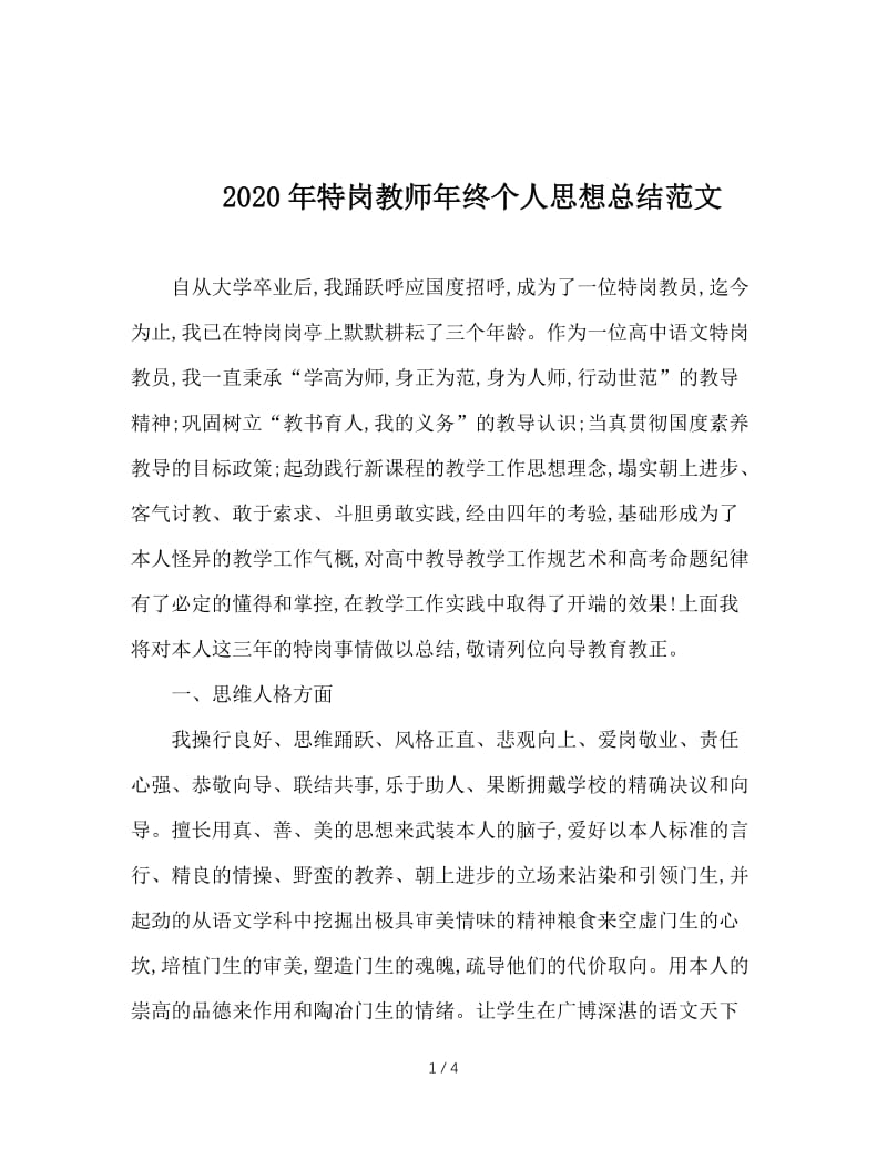 2020年特岗教师年终个人思想总结范文.doc_第1页