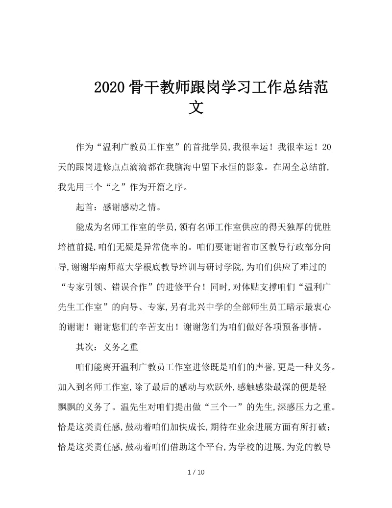 2020骨干教师跟岗学习工作总结范文.doc_第1页