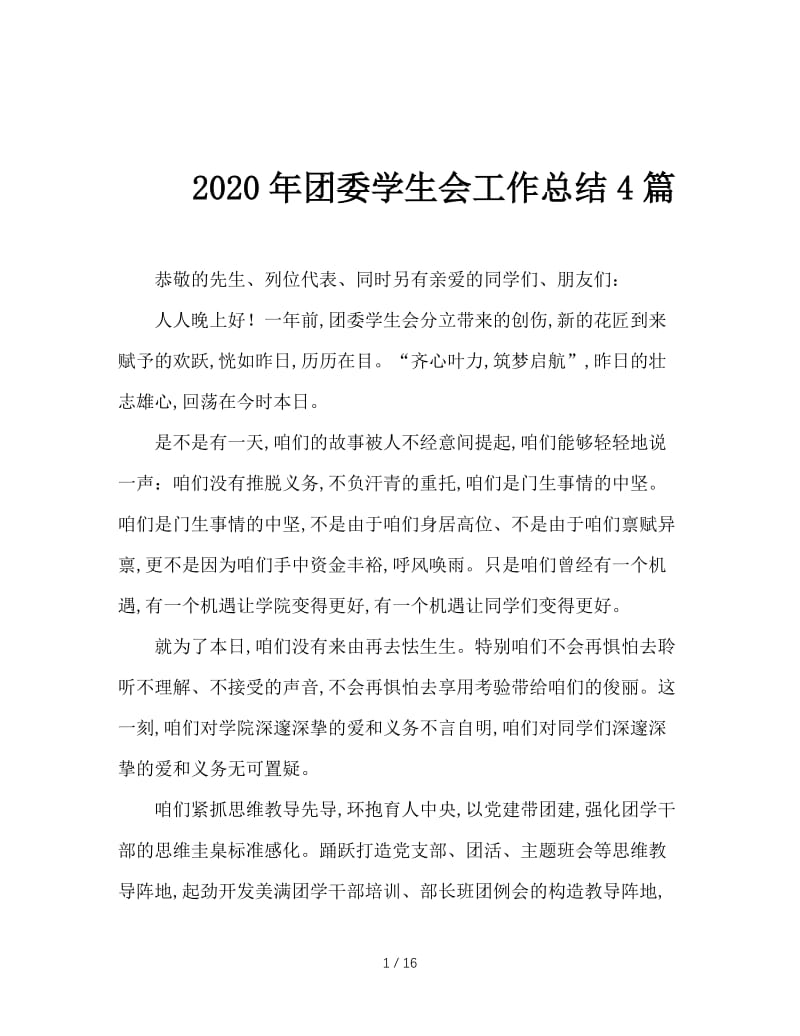 2020年团委学生会工作总结4篇.doc_第1页