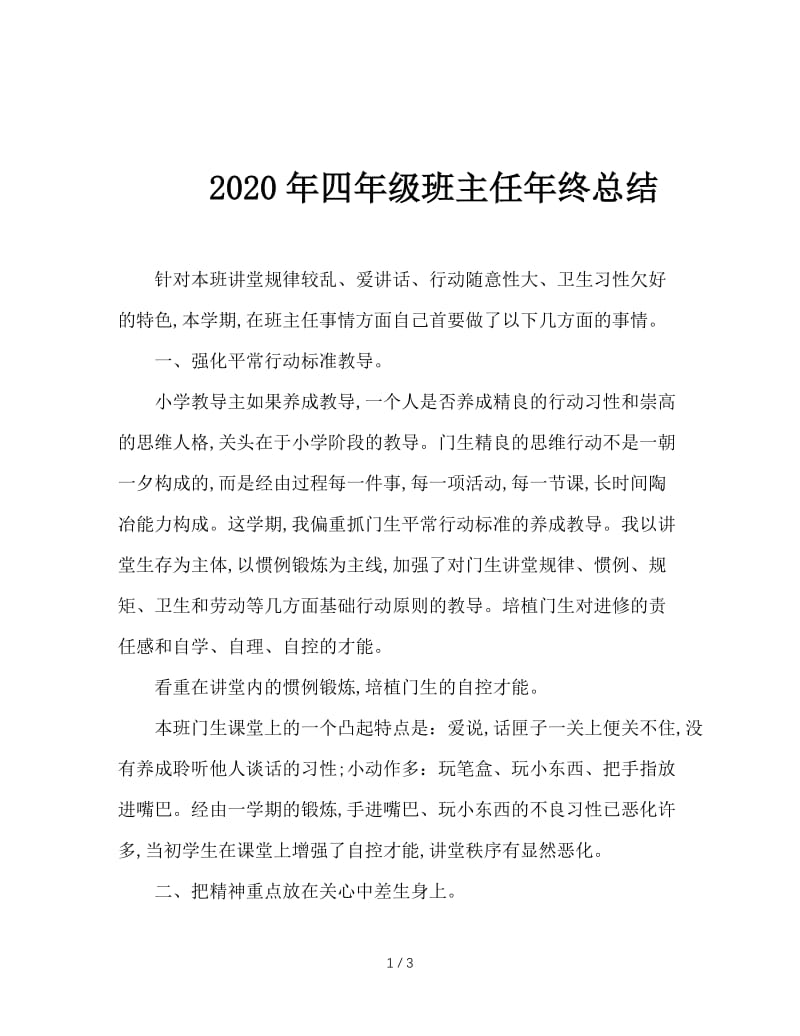 2020年四年级班主任年终总结.doc_第1页