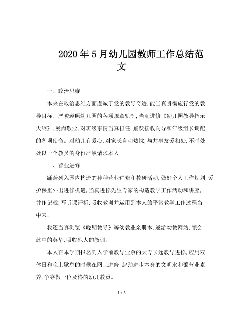 2020年5月幼儿园教师工作总结范文.doc_第1页