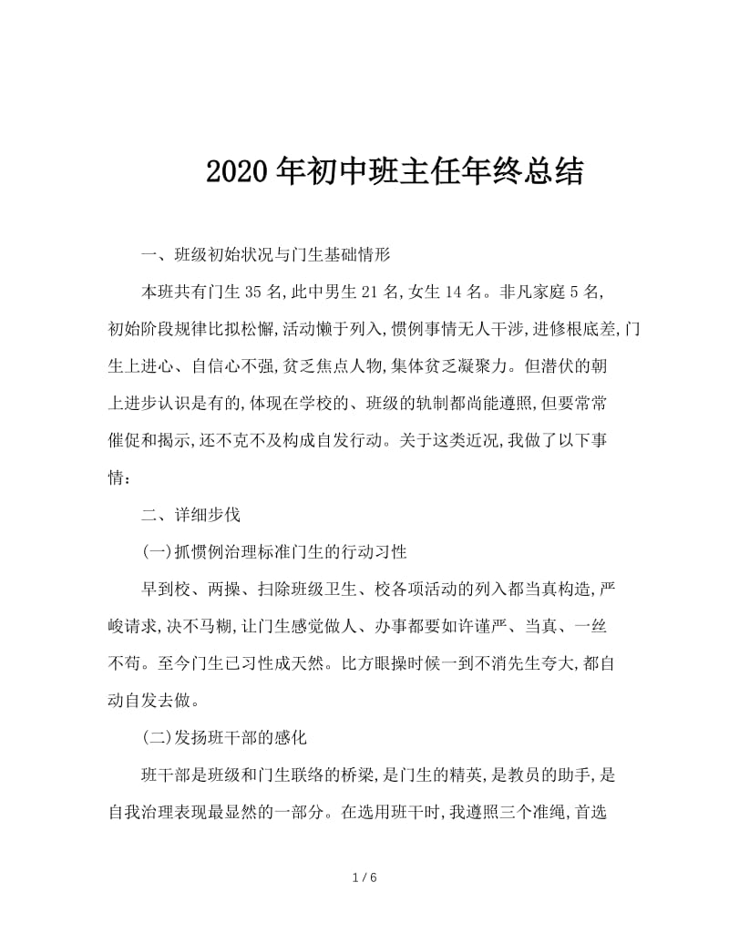 2020年初中班主任年终总结.doc_第1页