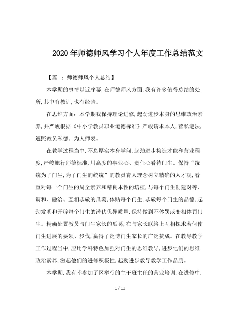 2020年师德师风学习个人年度工作总结范文.doc_第1页