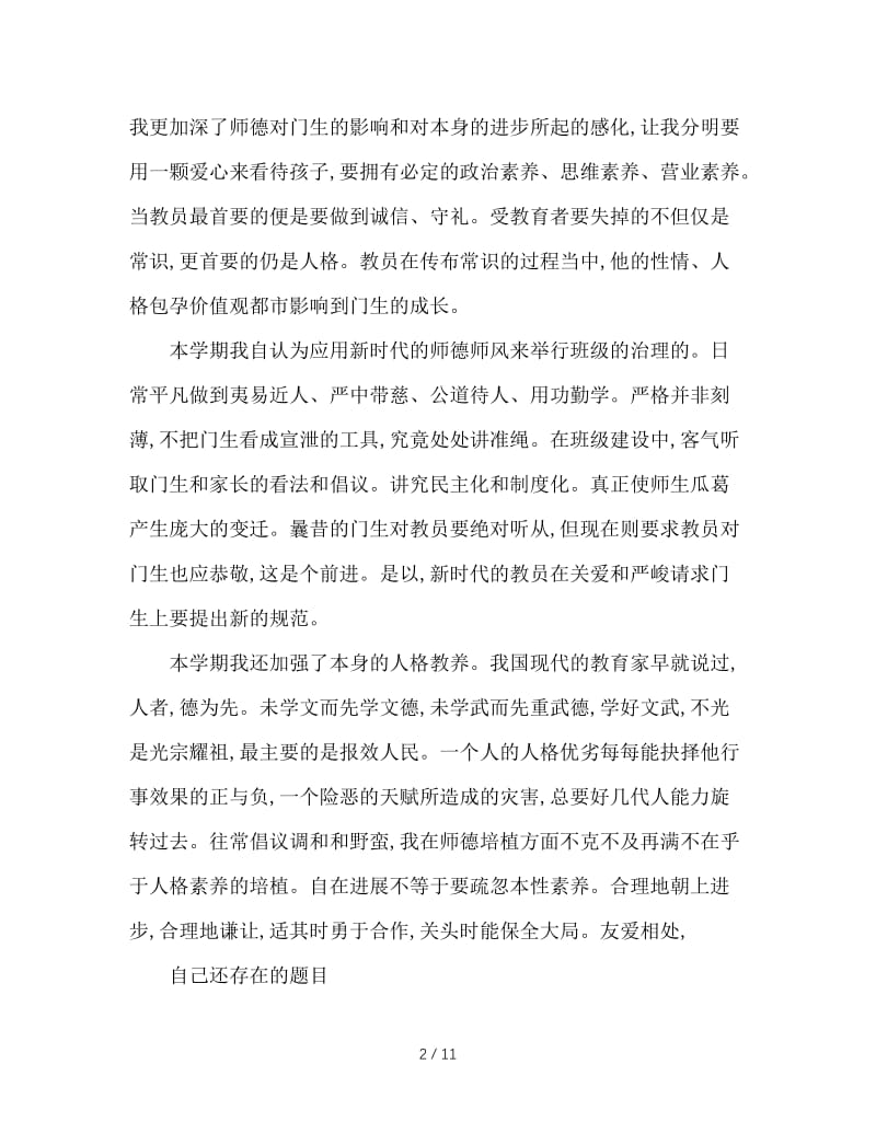 2020年师德师风学习个人年度工作总结范文.doc_第2页