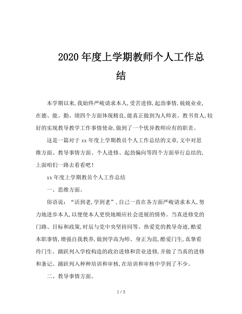 2020年度上学期教师个人工作总结.doc_第1页